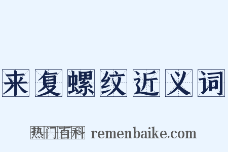 来复螺纹近义词是什么意思的图片